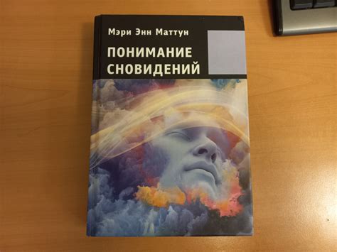 Понимание и символика сновидений: важный инструмент для понимания подсознания