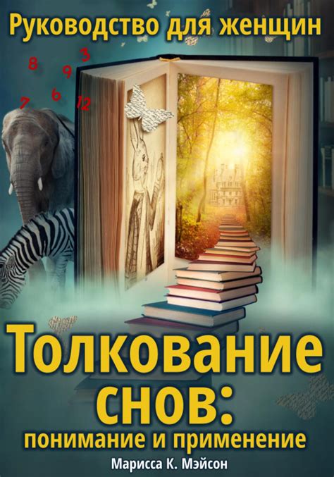 Понимание и толкование снов