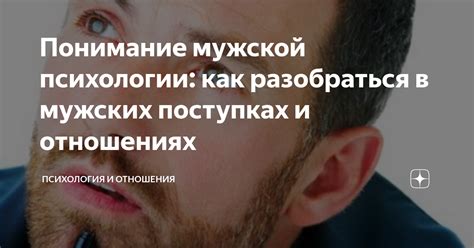 Понимание мужской психологии: как учитывать особенности поведения мужчин