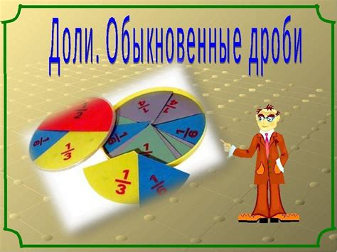 Понимание натуральных значений дробей: основные концепции и принципы