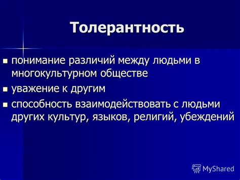 Понимание необходимости принятия различий в обществе