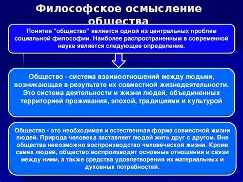 Понимание общества: взгляд современной философии