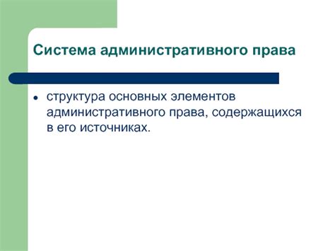 Понимание основных элементов административного извещения