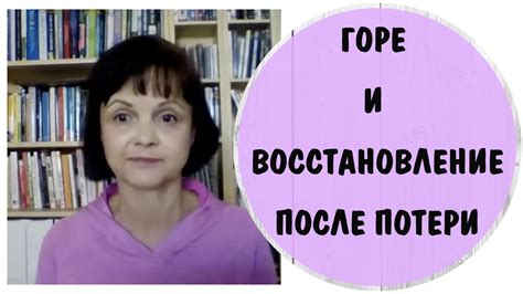 Понимание потери и восстановление после утраты близкого