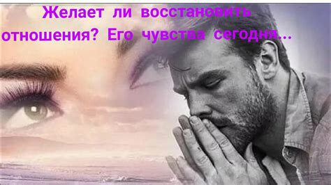 Понимание смысла ночного увиденного: бывший спутник желает восстановить отношения