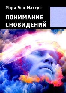 Понимание сновидений: помощь или иллюзия?