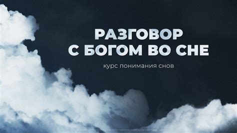 Понимание снов в рамках вероисповедания