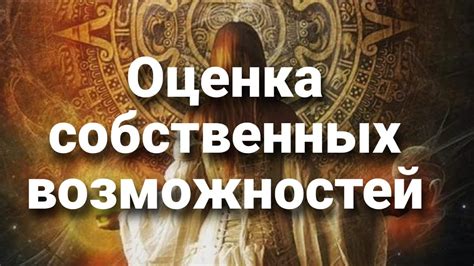 Понимание собственных возможностей