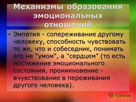 Понимание чужих чувств - это проявление эмпатии и сострадания