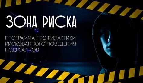 Понятие "Зона риска"