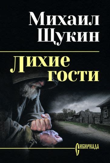 Понятие "лихие гости" и его значения