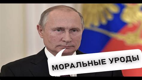 Понятие "моральная уродка"