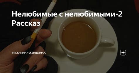 Понятие "нелюбимые с нелюбимыми"