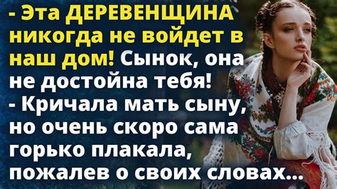 Понятие "она не достойна тебя"