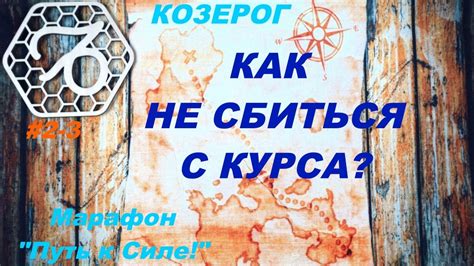 Понятие "сбиться с курса"