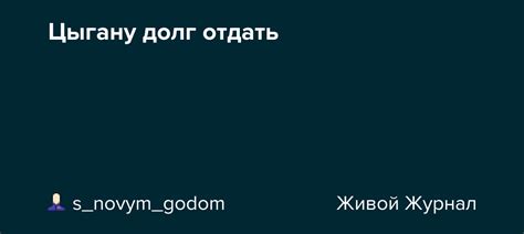 Понятие "цыгану долг отдать"