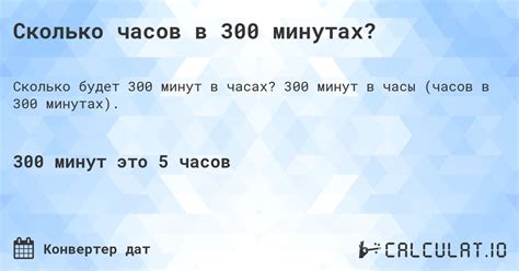 Понятие "300 минут"