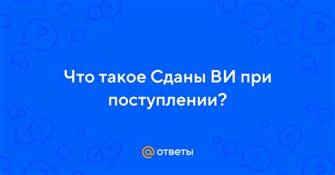 Понятие «сданы ВИ при поступлении»