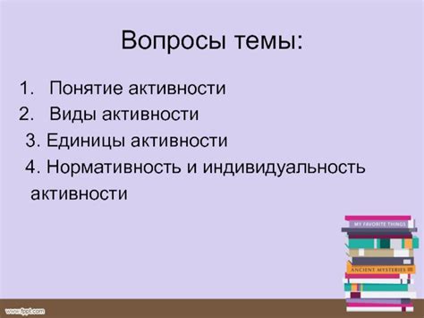 Понятие активности