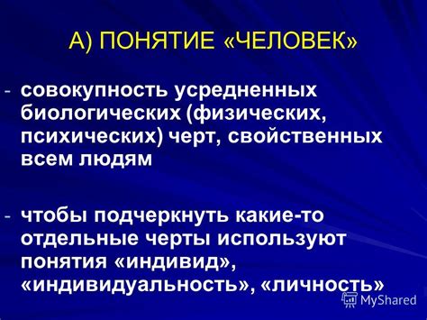 Понятие биологических черт