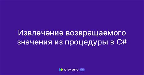 Понятие возвращаемого значения