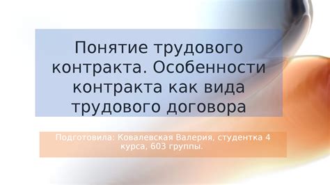 Понятие временного трудового контракта