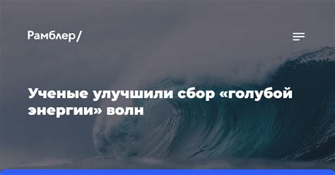 Понятие голубой энергии