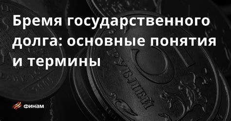 Понятие государственного долга