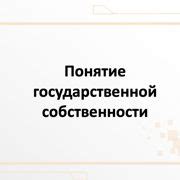 Понятие государственной собственности