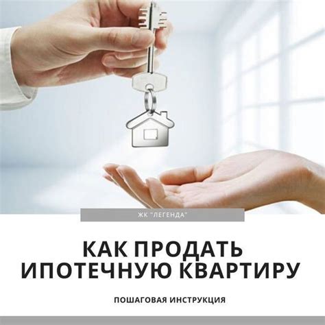 Понятие ипотечной продажи