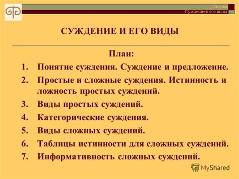 Понятие истинности суждения