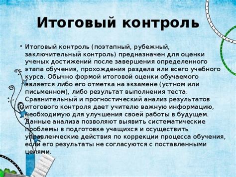 Понятие итогового контроля