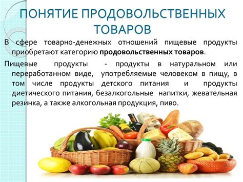 Понятие и виды продовольственных товаров