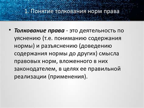 Понятие и значение толкования правовых норм