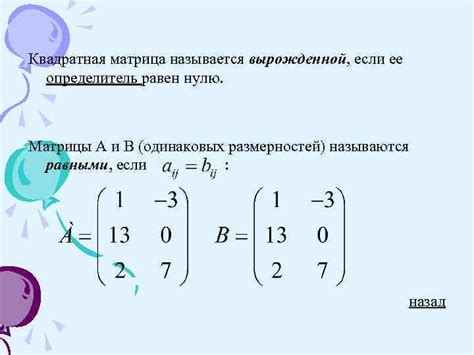 Понятие и определение вырожденной матрицы