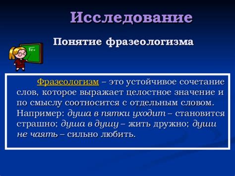 Понятие и происхождение фразеологизма