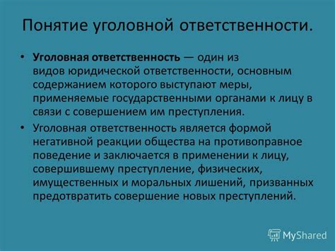 Понятие и содержание ответственности