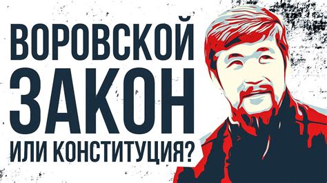 Понятие и сущность воровского закона