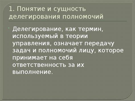 Понятие и сущность делегирования полномочий