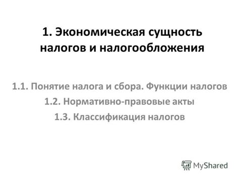 Понятие и сущность налога: