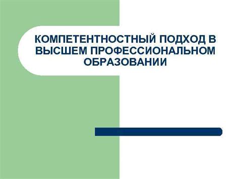 Понятие квалификации в высшем профессиональном образовании