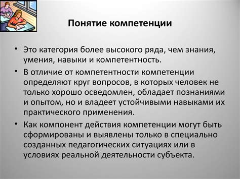 Понятие компетенции