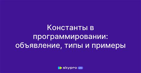 Понятие константы в программировании