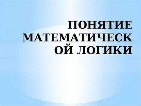 Понятие математической логики