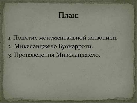 Понятие монументальной работы