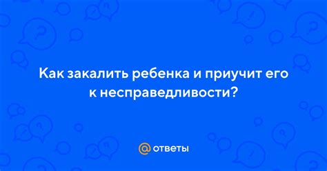 Понятие несправедливости и его влияние