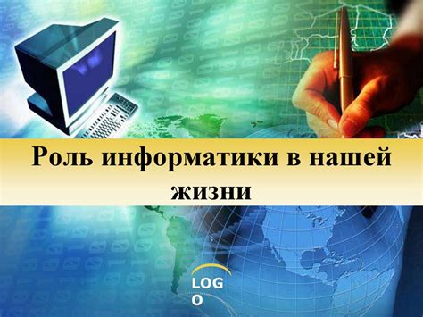 Понятие общей информации и ее роль в нашей жизни