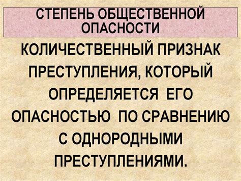 Понятие общественной опасности преступления