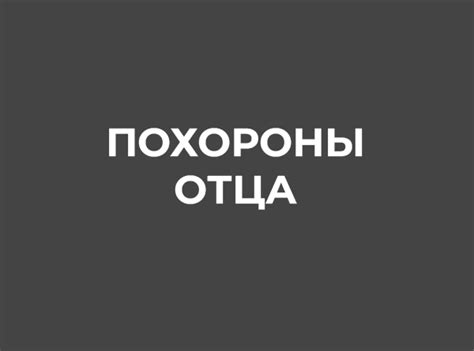 Понятие о символике снов о похоронах отца