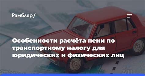 Понятие пени по транспортному налогу